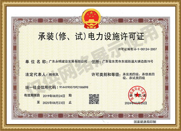 承裝（修、試）電力設(shè)施許可證