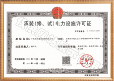 承裝（修、試）電力設(shè)施許可證